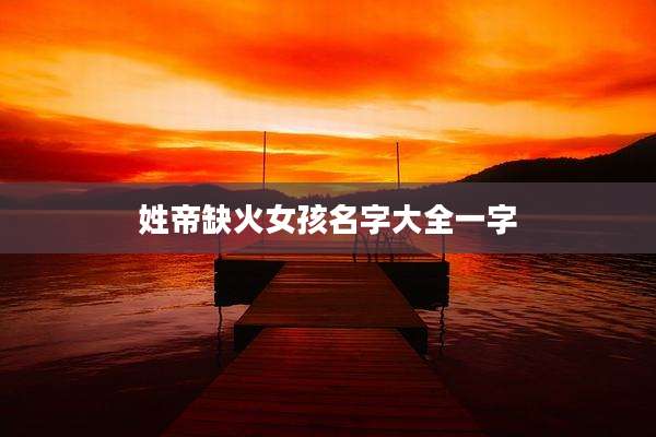 姓帝缺火女孩名字大全一字