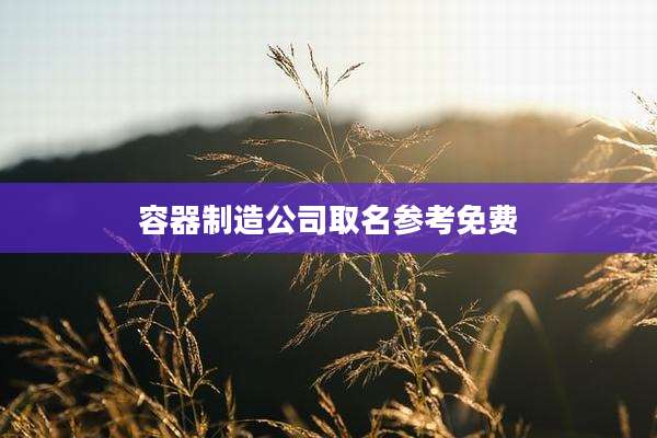 容器制造公司取名参考免费
