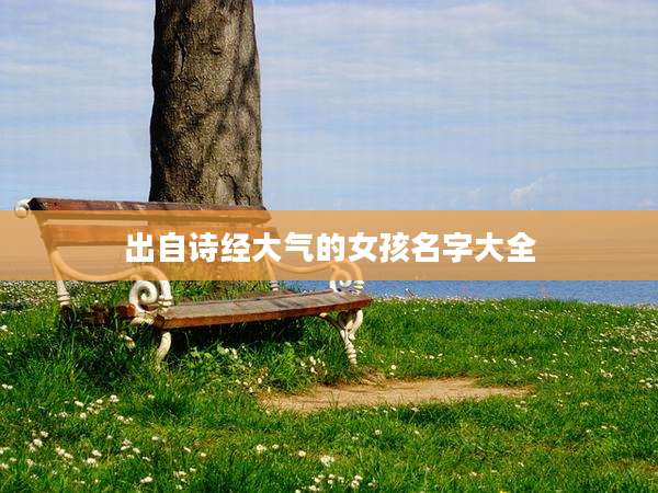 出自诗经大气的女孩名字大全