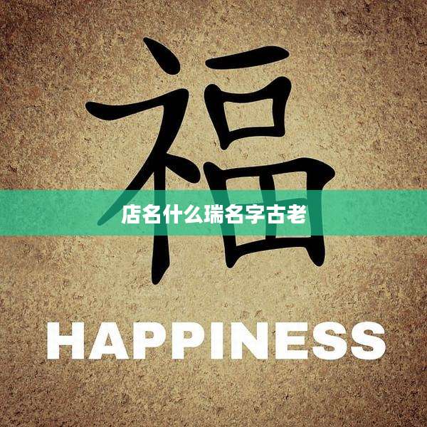 店名什么瑞名字古老