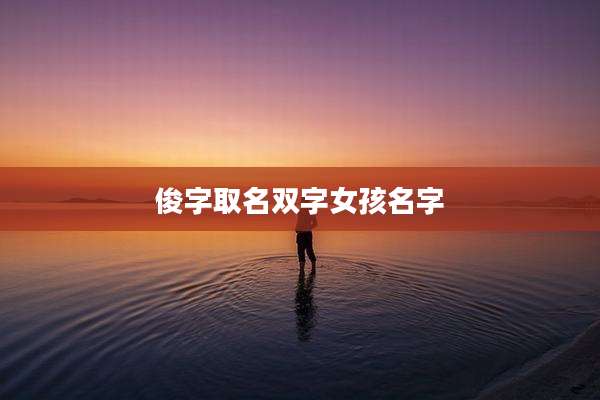 俊字取名双字女孩名字