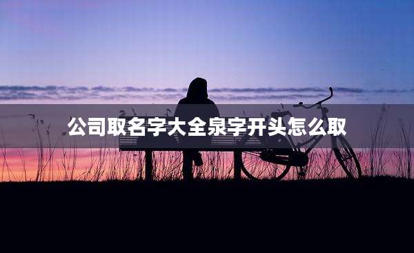 公司取名字大全泉字开头怎么取