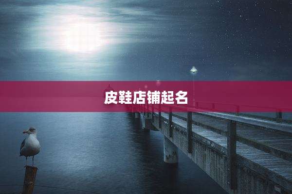 皮鞋店铺起名