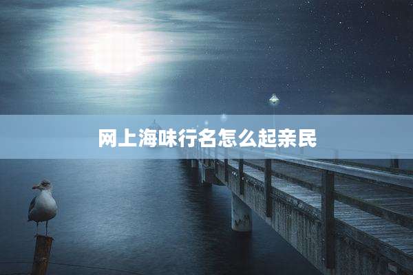 网上海味行名怎么起亲民