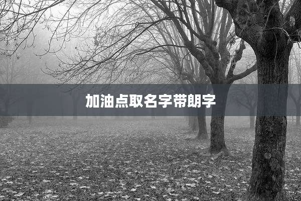 加油点取名字带朗字