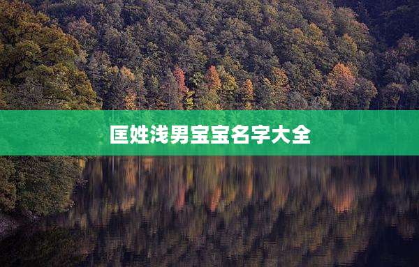 匡姓浅男宝宝名字大全