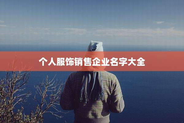 个人服饰销售企业名字大全