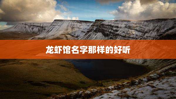 龙虾馆名字那样的好听