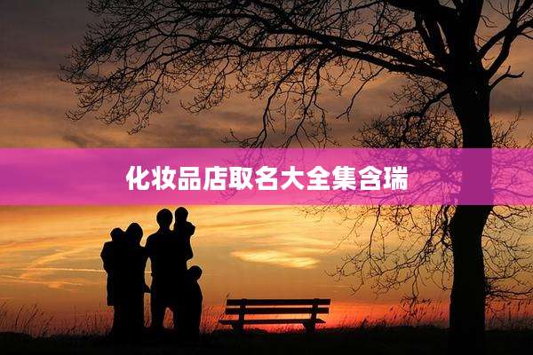 化妆品店取名大全集含瑞