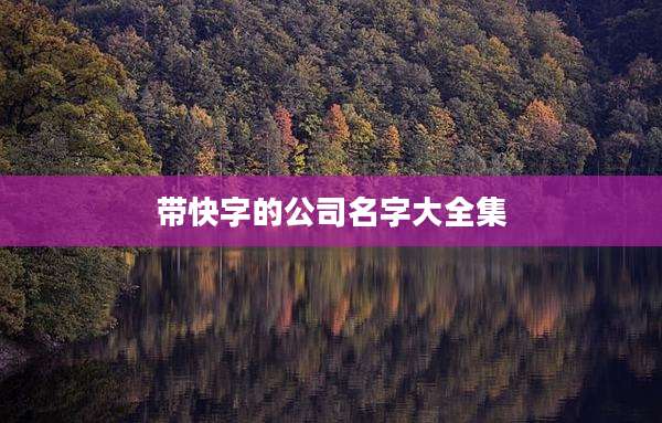 带快字的公司名字大全集