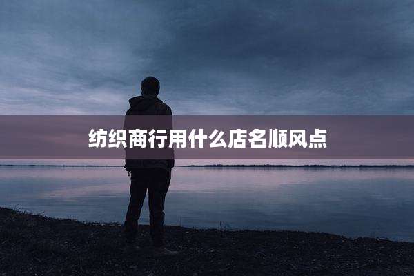 纺织商行用什么店名顺风点
