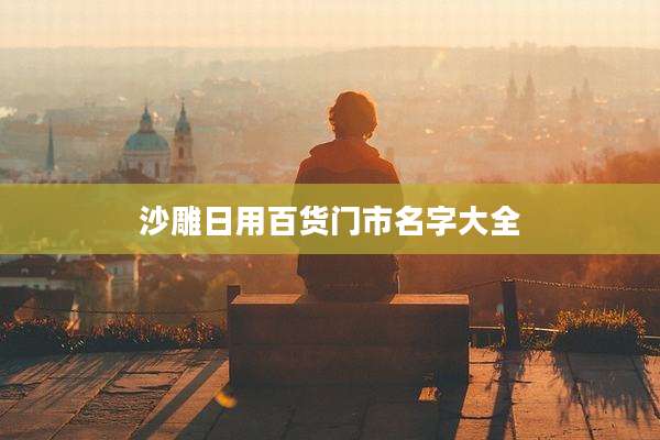 沙雕日用百货门市名字大全