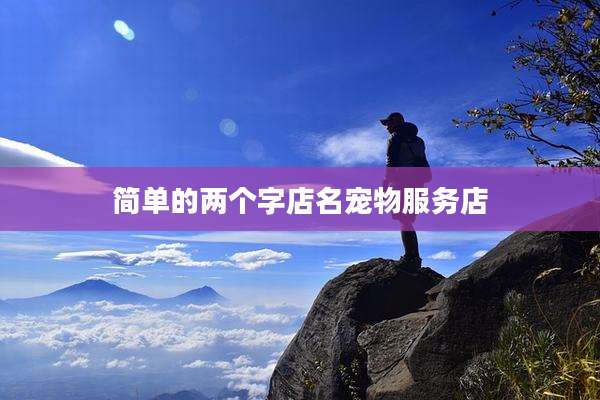 简单的两个字店名宠物服务店