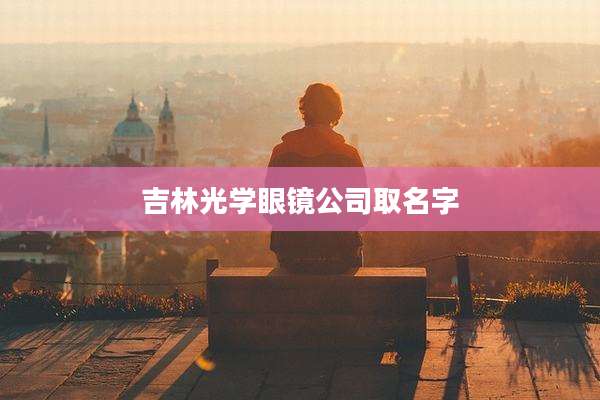 吉林光学眼镜公司取名字