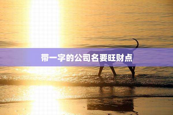 带一字的公司名要旺财点