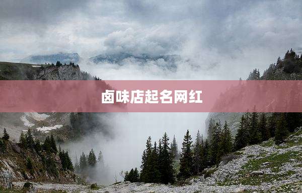 卤味店起名网红
