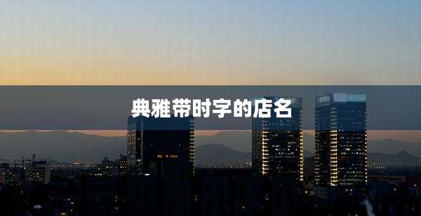 典雅带时字的店名