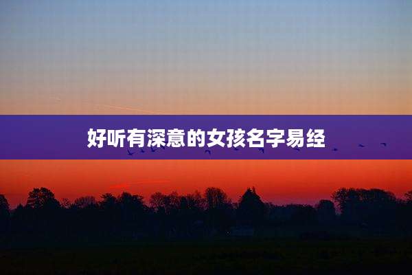 好听有深意的女孩名字易经