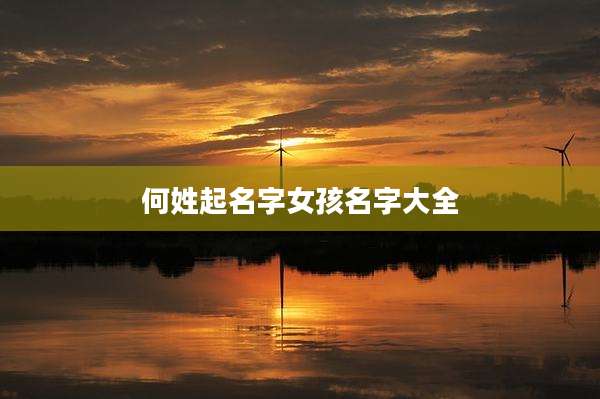 何姓起名字女孩名字大全