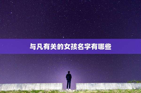 与凡有关的女孩名字有哪些
