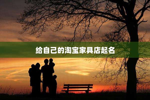 给自己的淘宝家具店起名