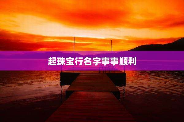起珠宝行名字事事顺利