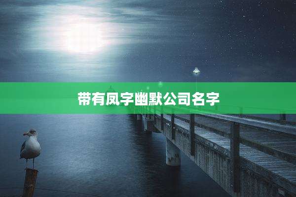 带有凤字幽默公司名字