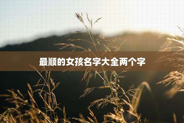 最顺的女孩名字大全两个字