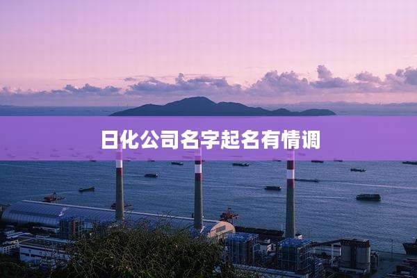 日化公司名字起名有情调