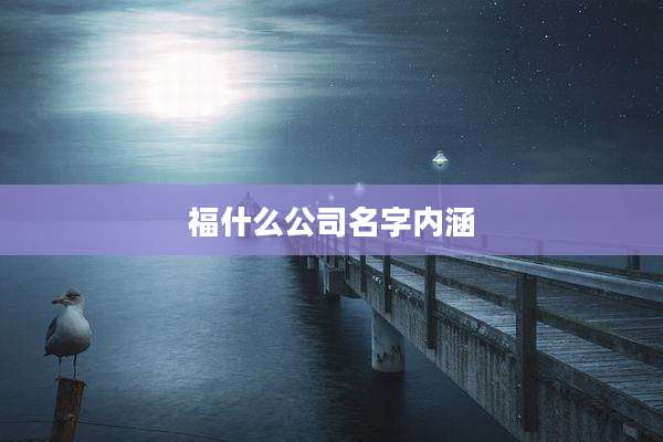 福什么公司名字内涵