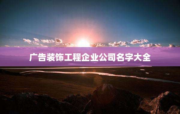 广告装饰工程企业公司名字大全