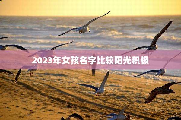 2023年女孩名字比较阳光积极