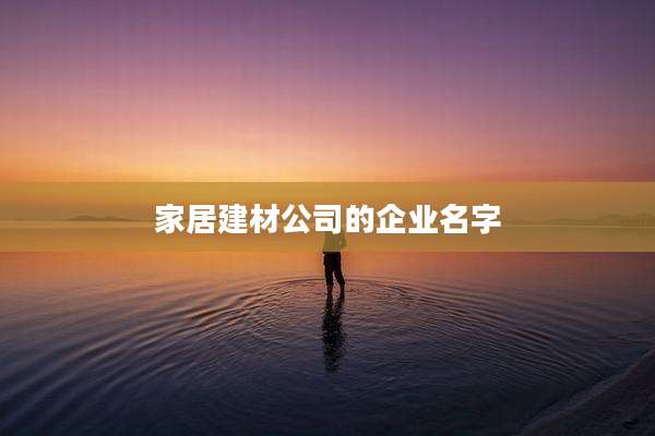 家居建材公司的企业名字