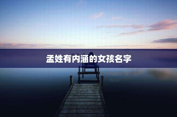 孟姓有内涵的女孩名字