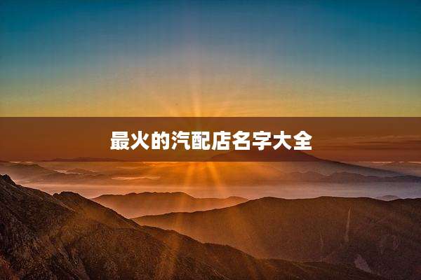 最火的汽配店名字大全