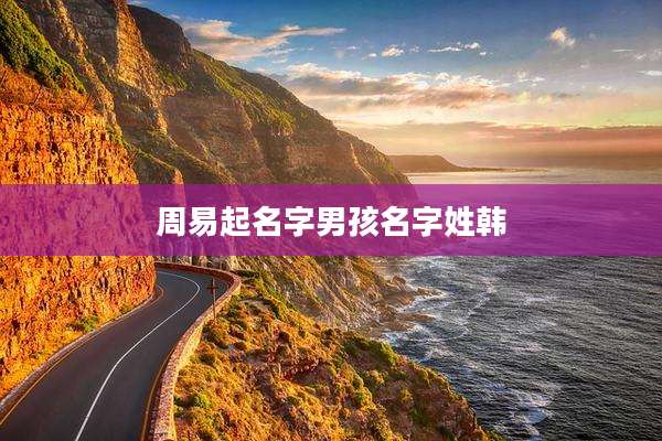 周易起名字男孩名字姓韩