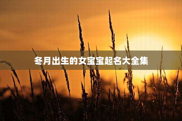 冬月出生的女宝宝起名大全集