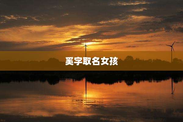 奚字取名女孩