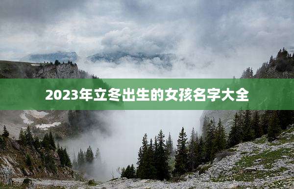 2023年立冬出生的女孩名字大全