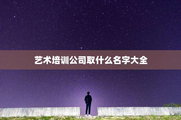 艺术培训公司取什么名字大全