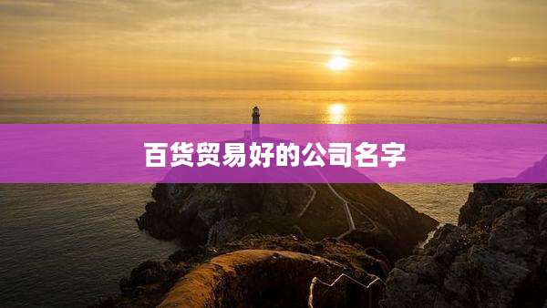 百货贸易好的公司名字