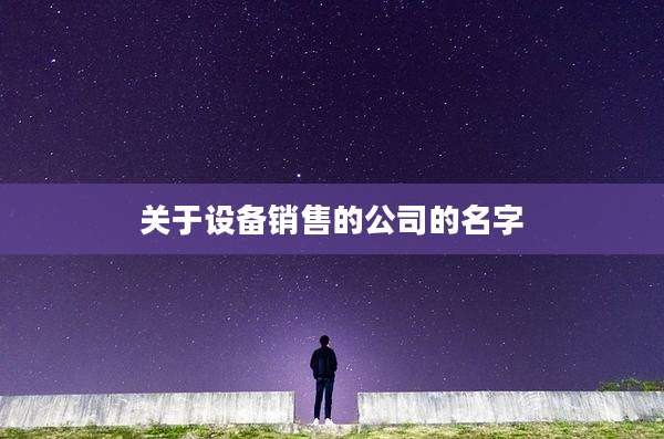 关于设备销售的公司的名字