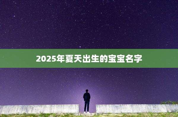 2025年夏天出生的宝宝名字