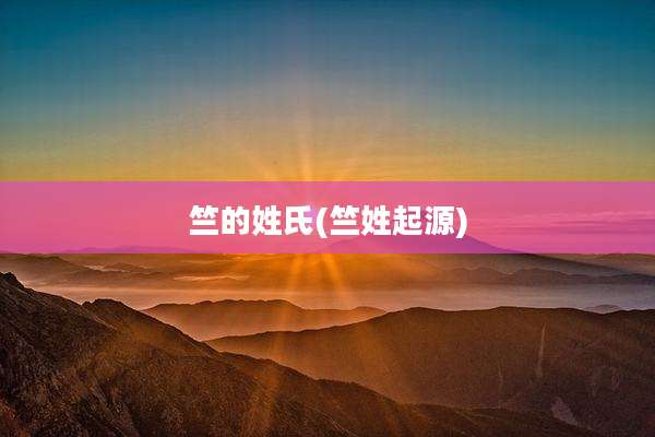 竺的姓氏(竺姓起源)