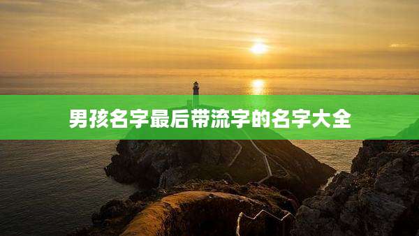 男孩名字最后带流字的名字大全