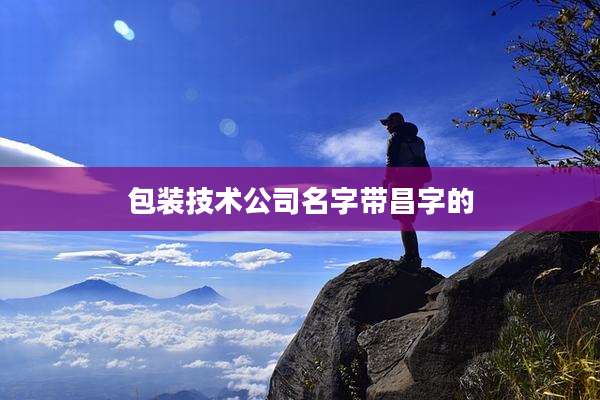 包装技术公司名字带昌字的