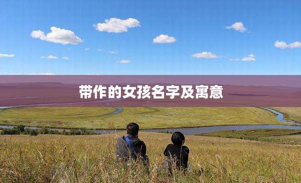 带作的女孩名字及寓意