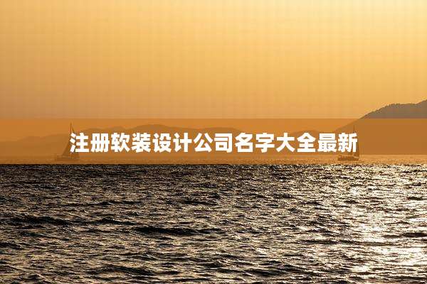 注册软装设计公司名字大全最新