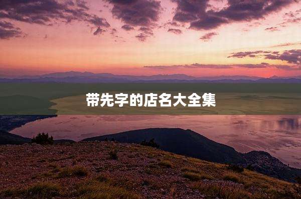 带先字的店名大全集