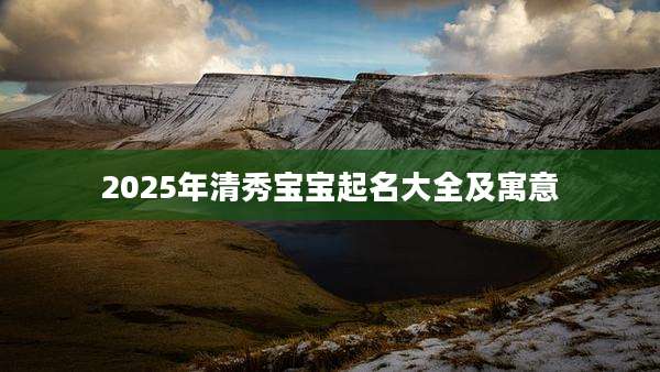 2025年清秀宝宝起名大全及寓意